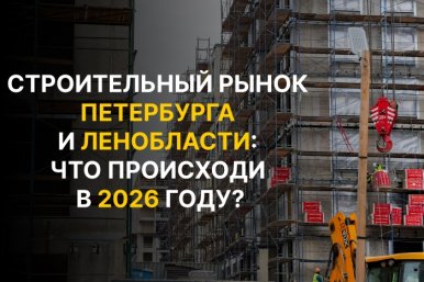 Строительный рынок Петербурга и Ленобласти: что происходит в 2026 году?