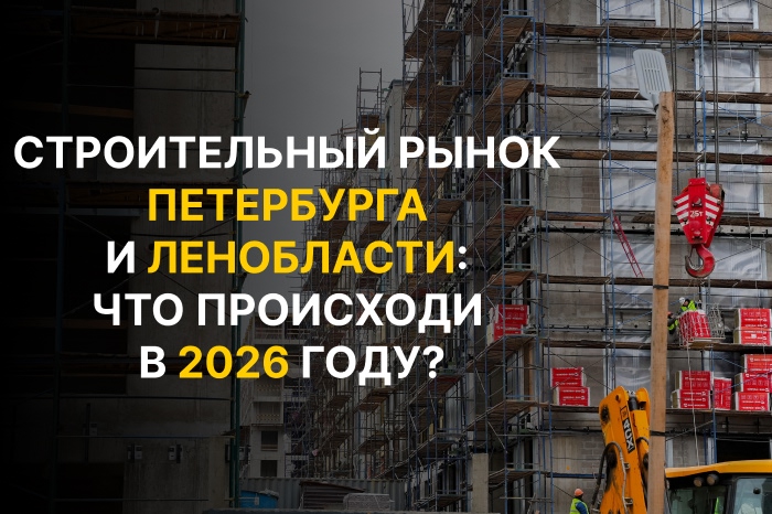 Строительный рынок Петербурга и Ленобласти: что происходит в 2026 году? Строительный рынок Петербурга и Ленобласти: что происходит в 2026 году?