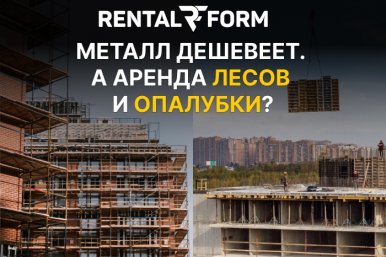Металл дешевеет. А аренда лесов и опалубки — тоже?